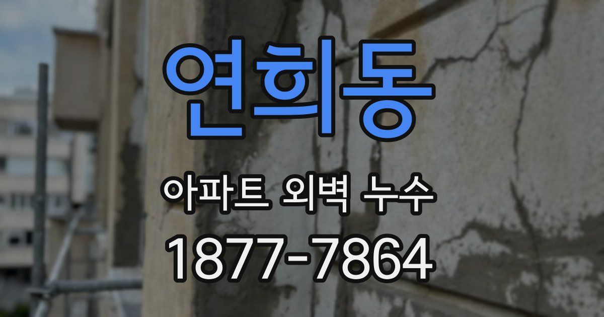 연희동 아파트 외벽 누수