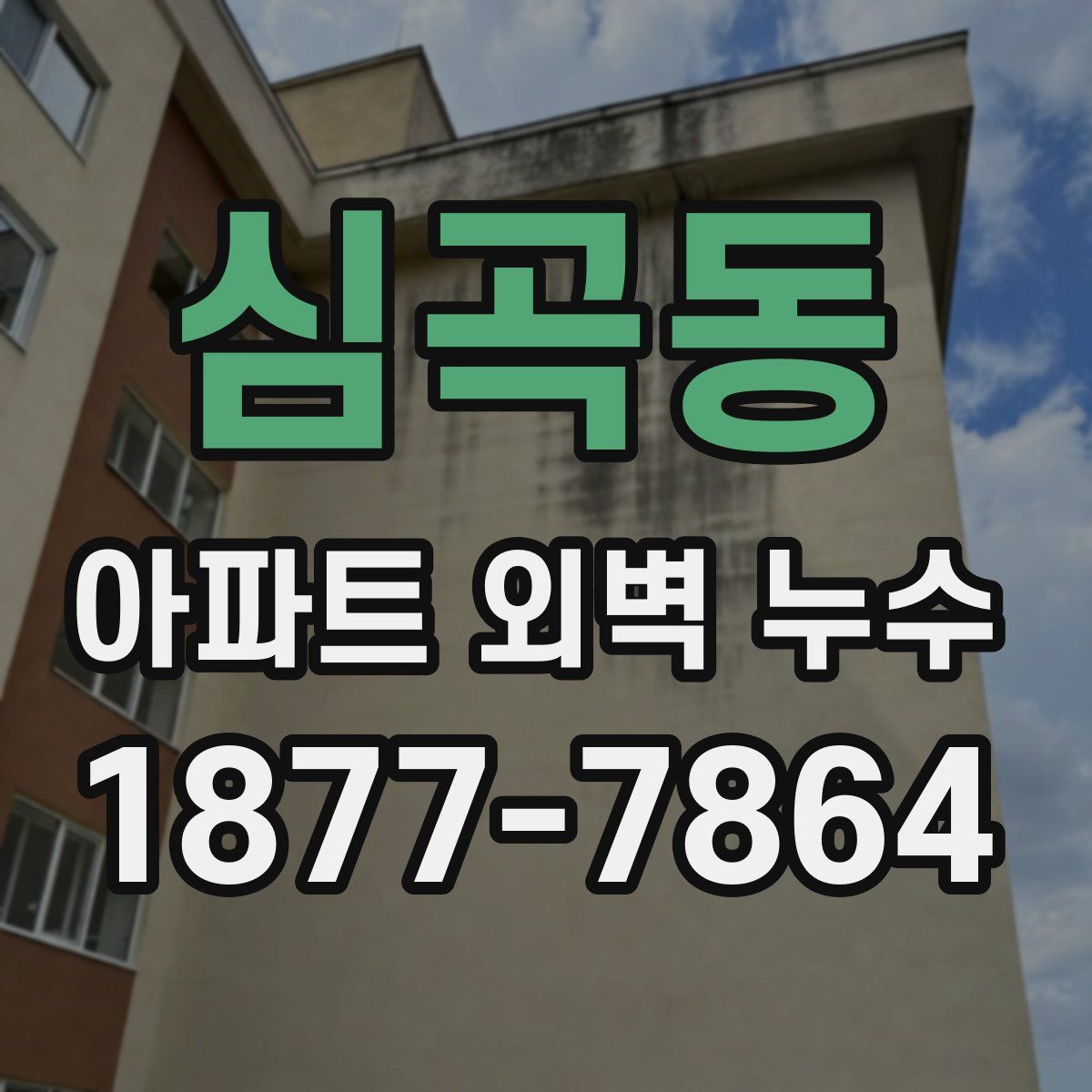 심곡동 아파트 외벽 누수