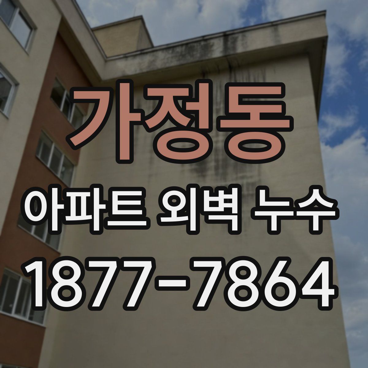 가정동 아파트 외벽 누수