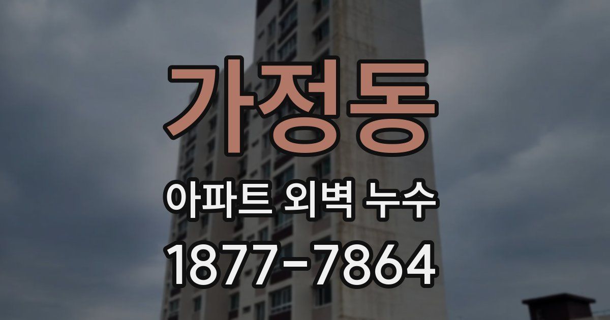 가정동 아파트 외벽 누수