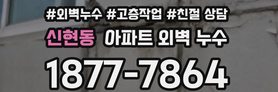 신현동 아파트 외벽 누수