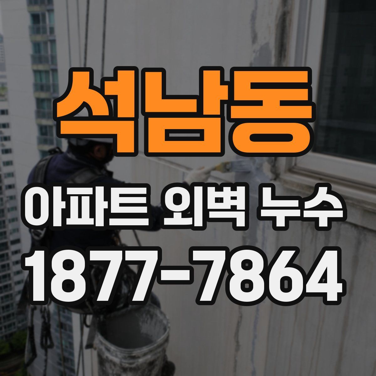 석남동 아파트 외벽 누수