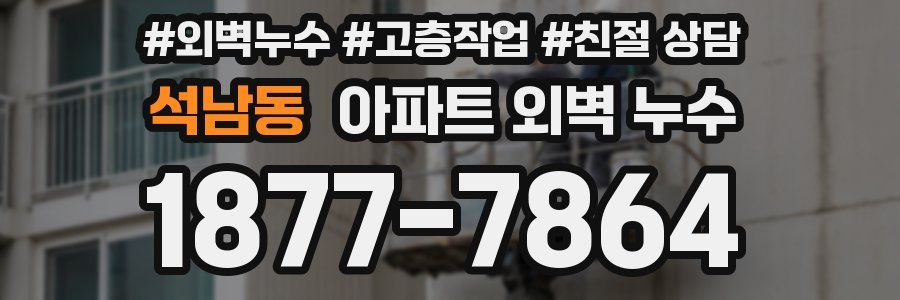 석남동 아파트 외벽 누수