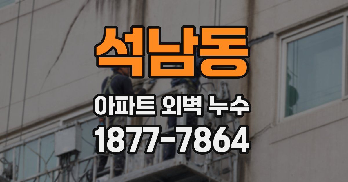 석남동 아파트 외벽 누수