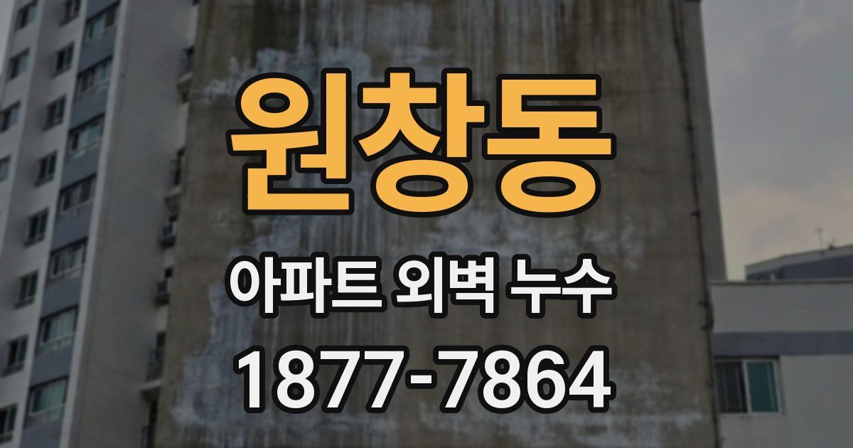 원창동 아파트 외벽 누수