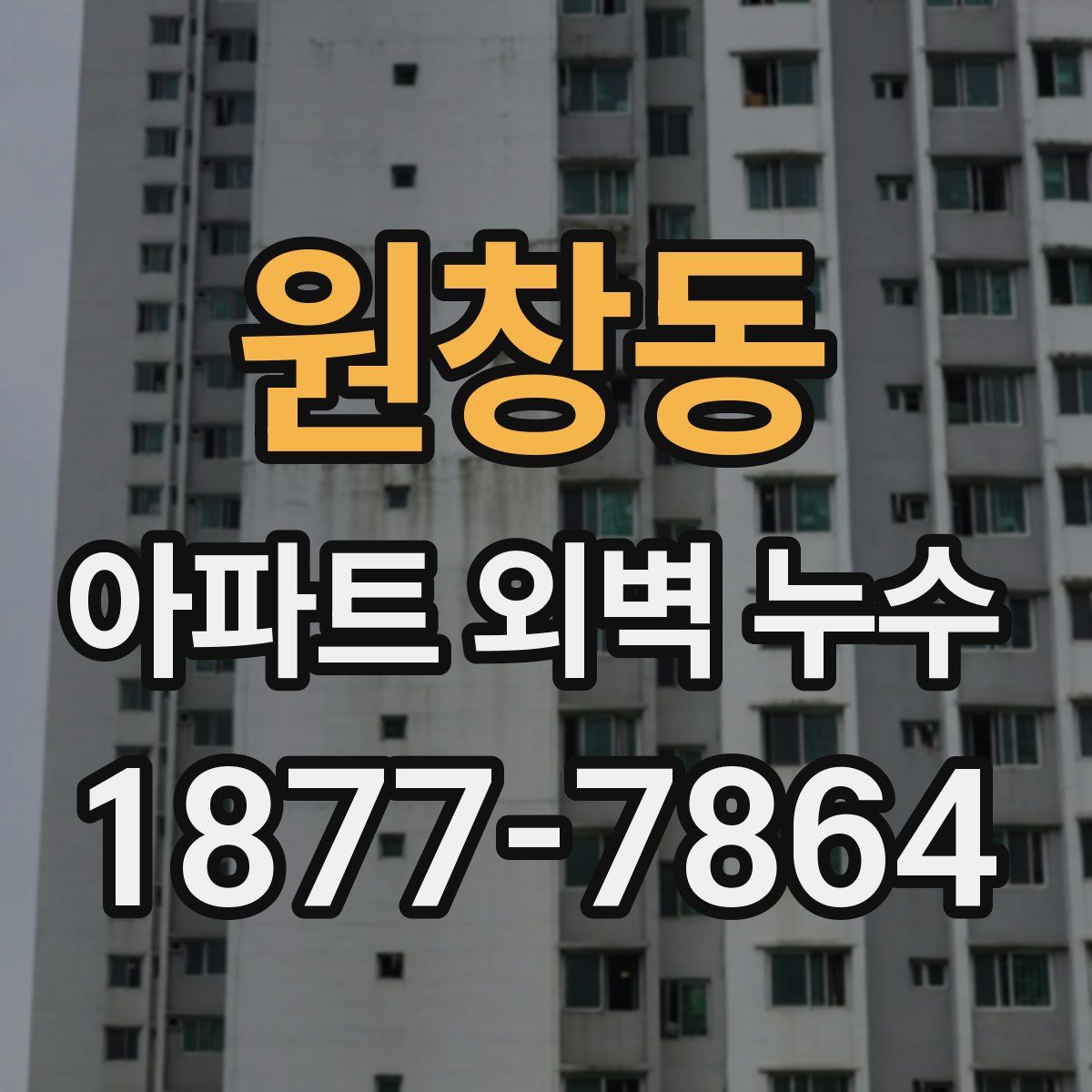원창동 아파트 외벽 누수