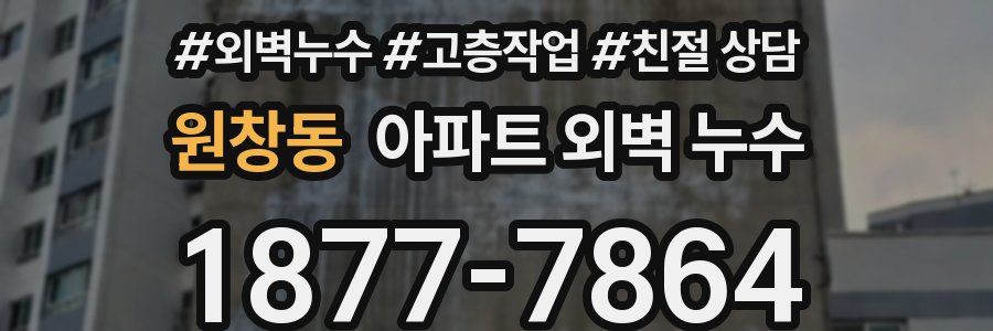 원창동 아파트 외벽 누수