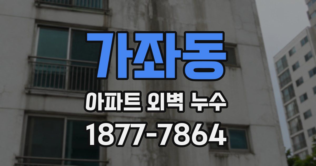 가좌동 아파트 외벽 누수