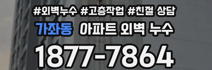 가좌동 아파트 외벽 누수