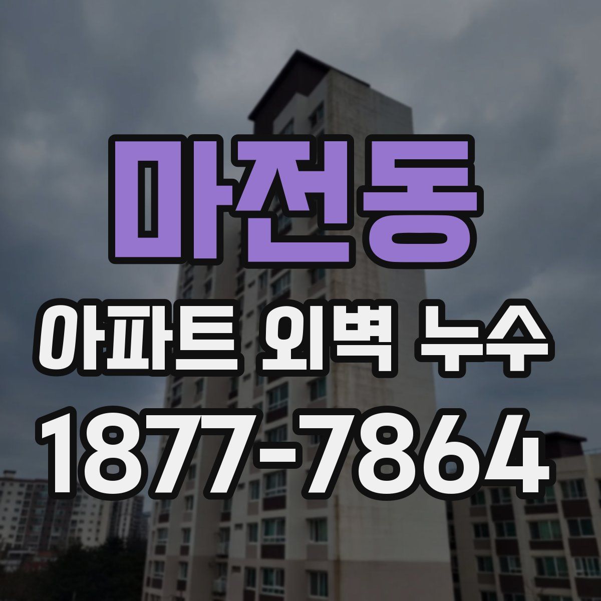 마전동 아파트 외벽 누수