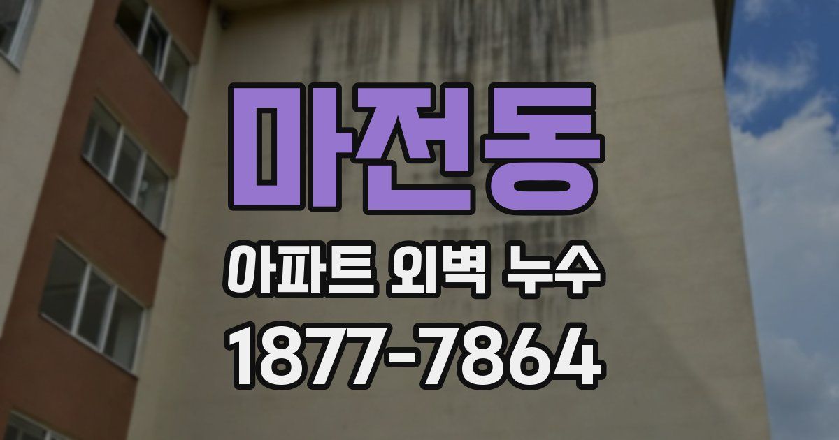 마전동 아파트 외벽 누수