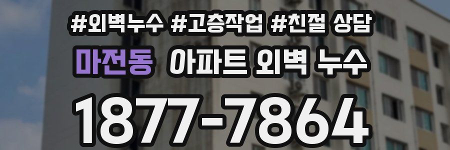 마전동 아파트 외벽 누수
