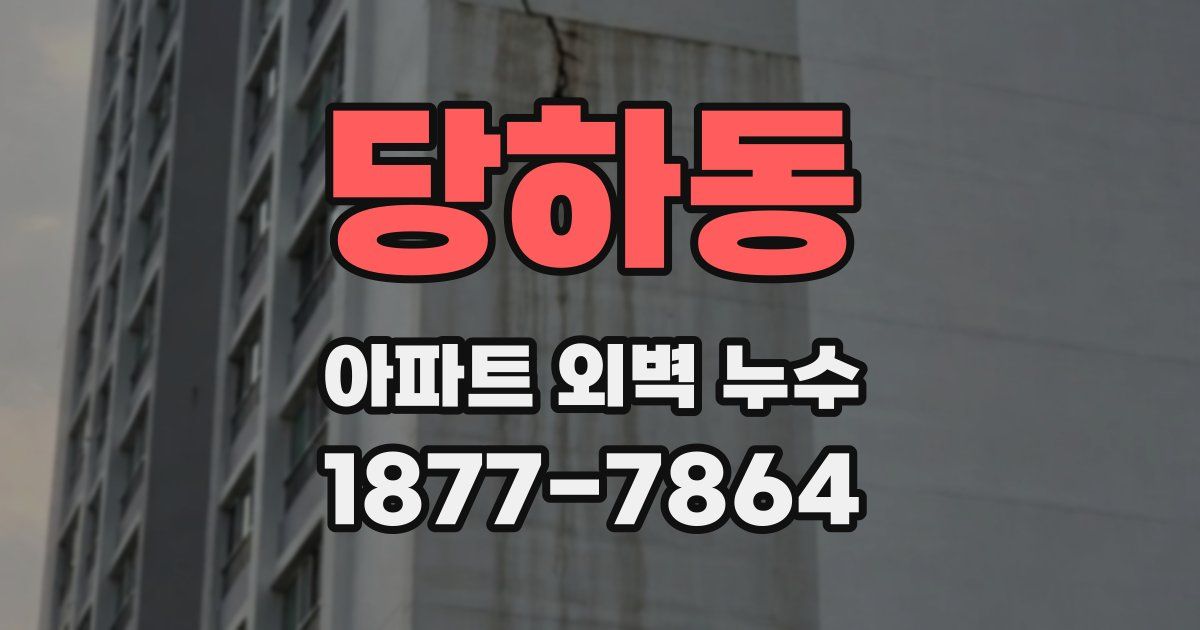 당하동 아파트 외벽 누수