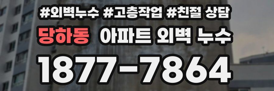 당하동 아파트 외벽 누수