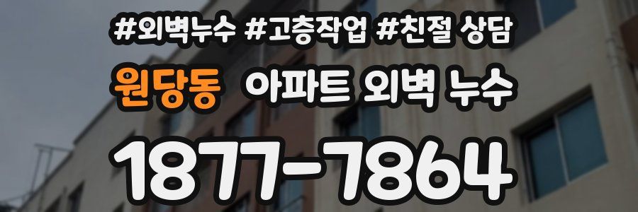 원당동 아파트 외벽 누수