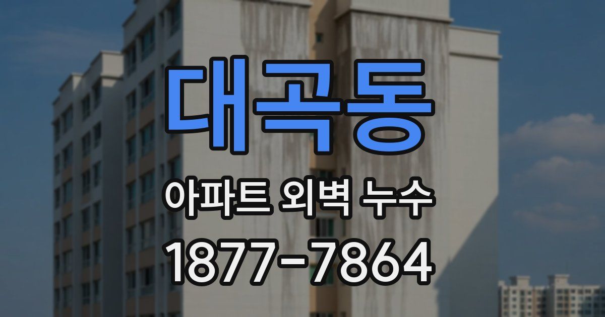 대곡동 아파트 외벽 누수