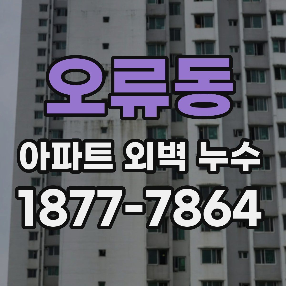 오류동 아파트 외벽 누수 공사 전 주민 안내가 필요한 이유