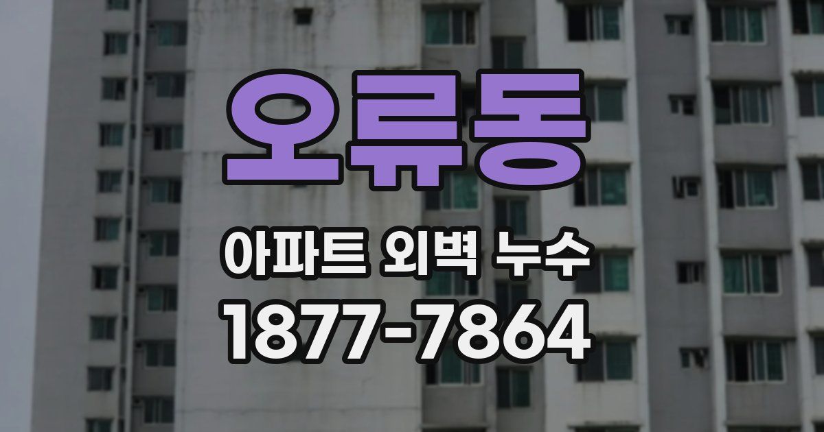오류동 아파트 외벽 누수