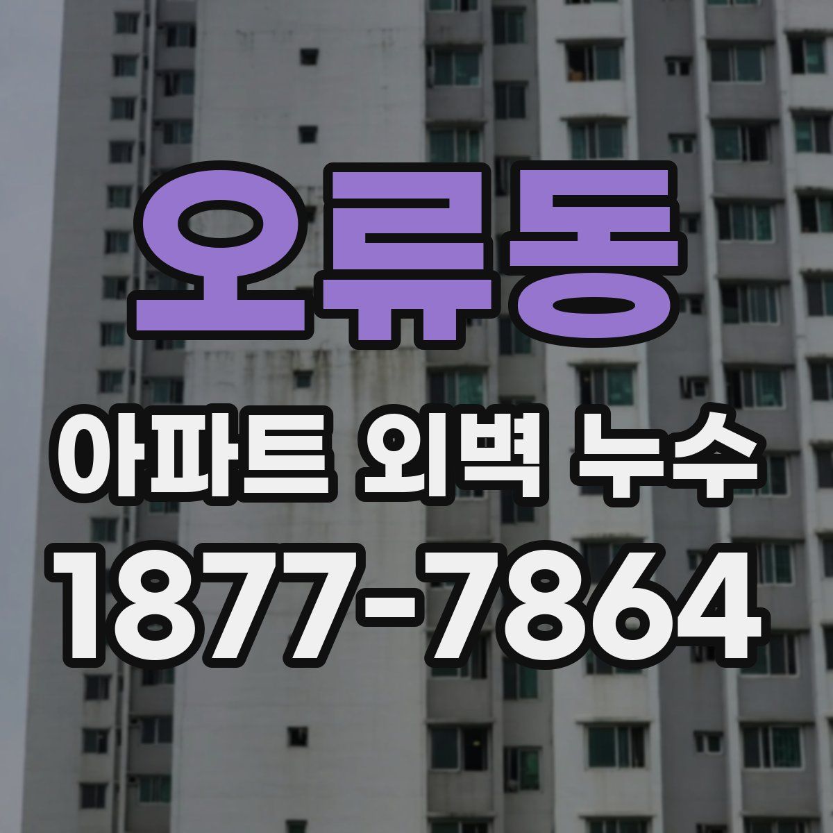 오류동 아파트 외벽 누수