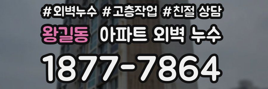 왕길동 아파트 외벽 누수