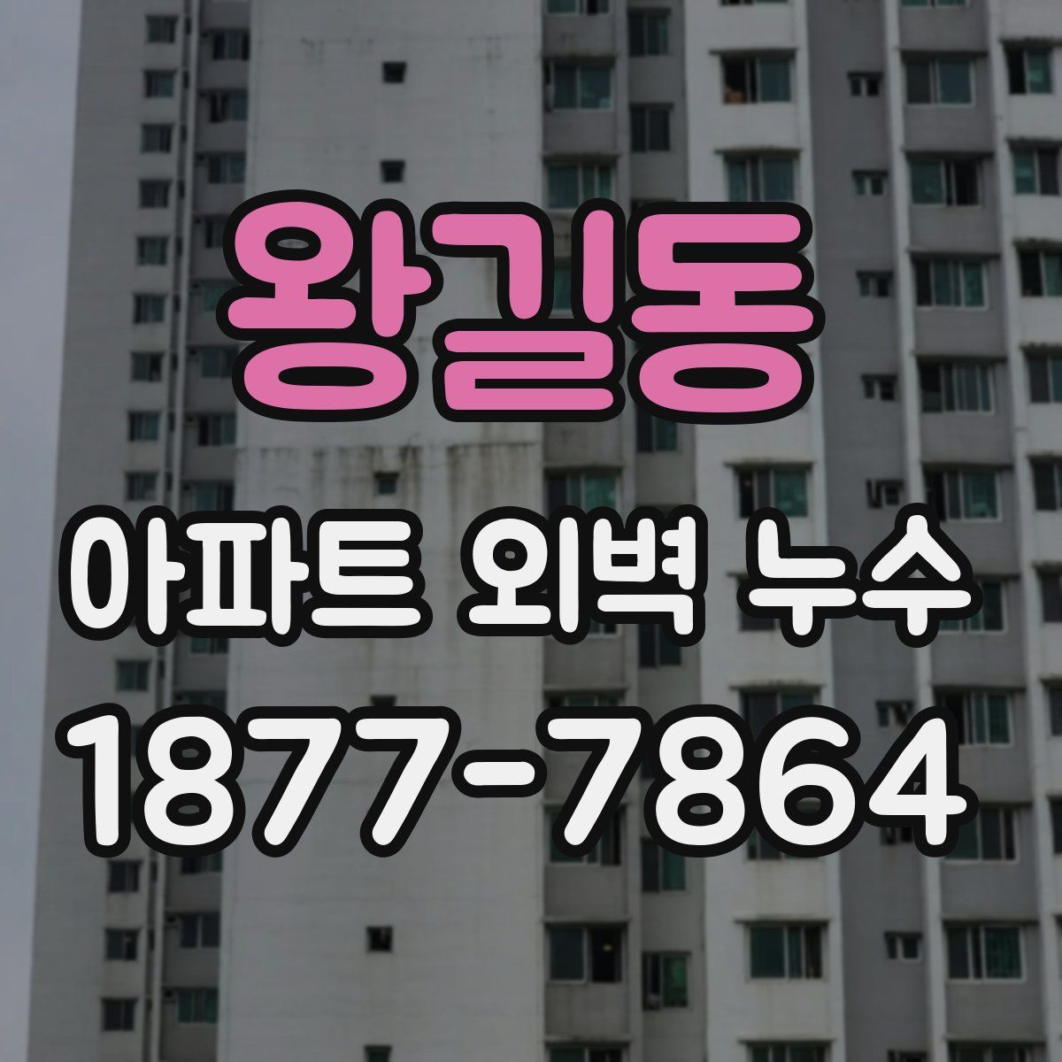 왕길동 아파트 외벽 누수