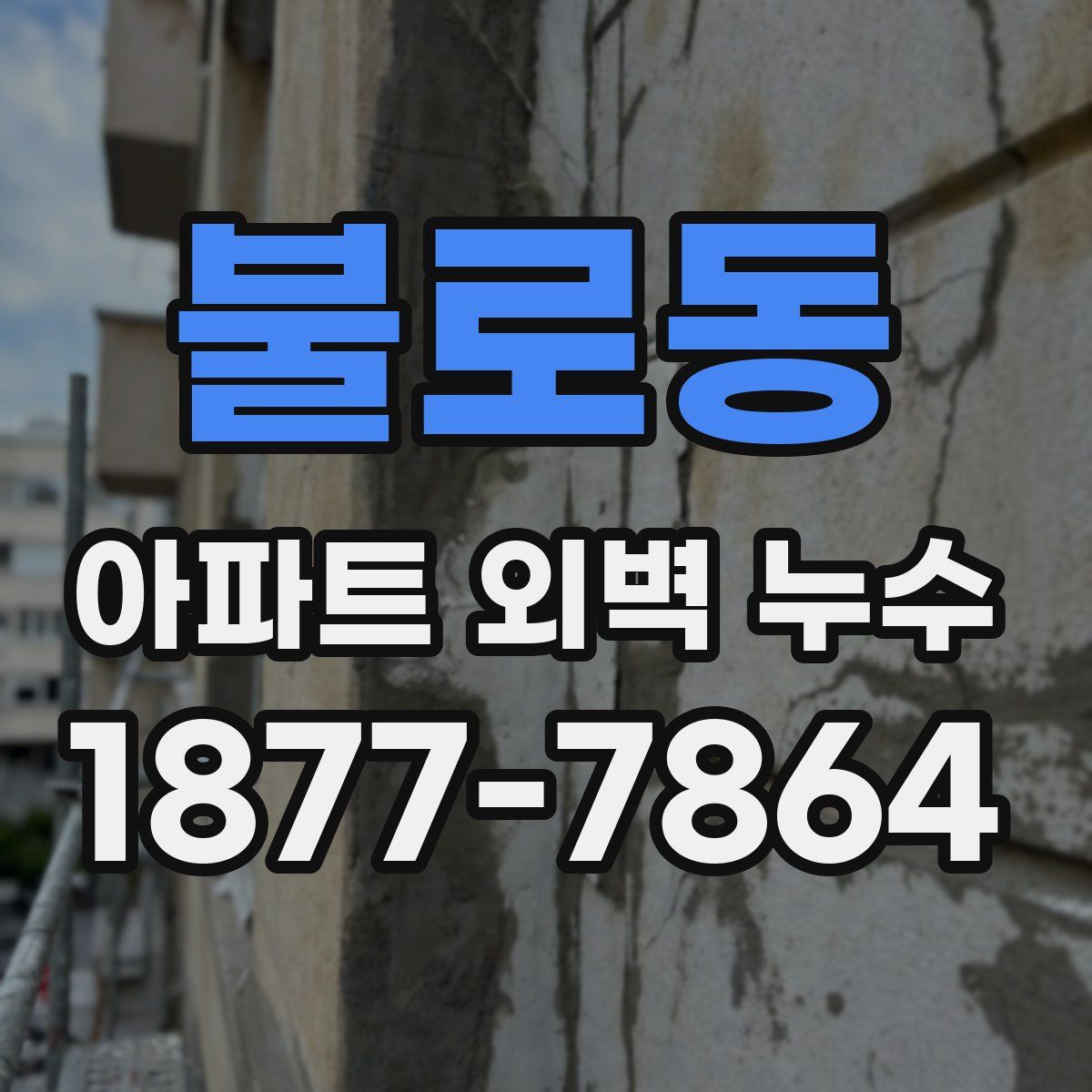 불로동 아파트 외벽 누수