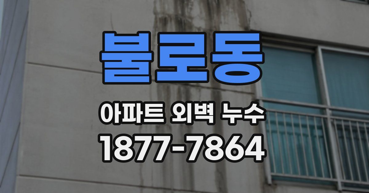 불로동 아파트 외벽 누수