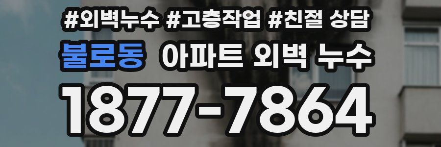 불로동 아파트 외벽 누수