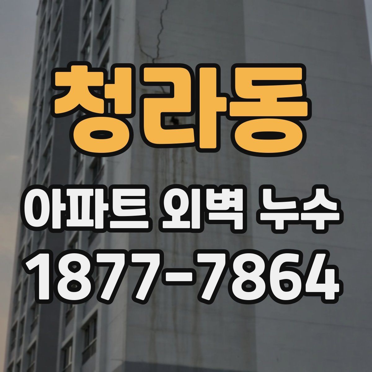 청라동 아파트 외벽 누수 점검 시 계절별 고려사항