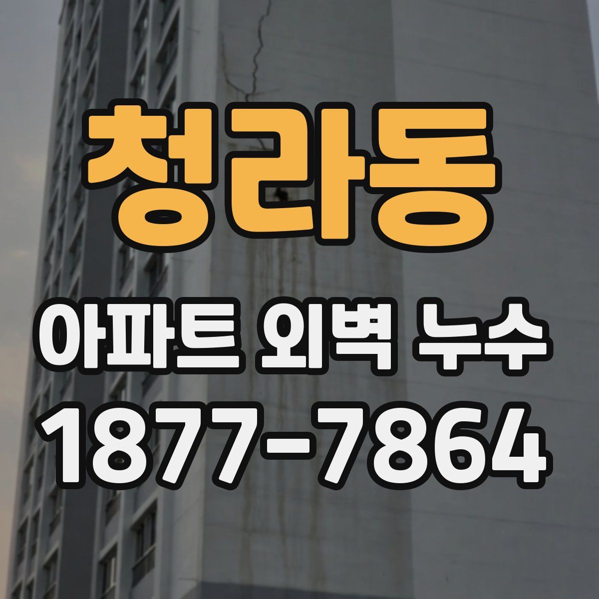 청라동 아파트 외벽 누수