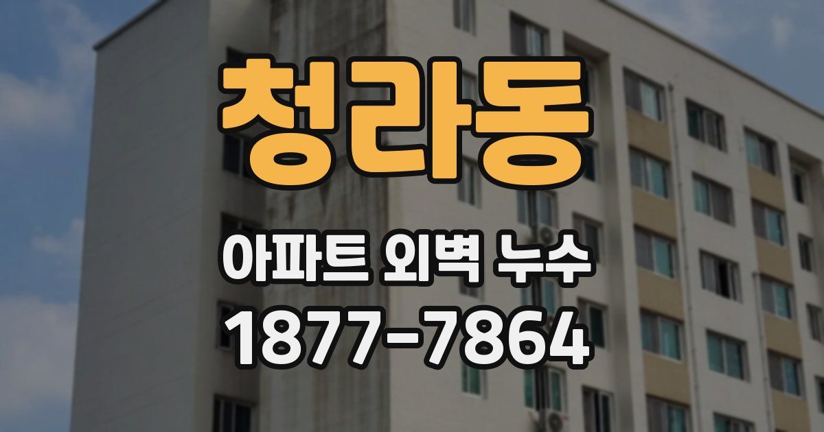 청라동 아파트 외벽 누수