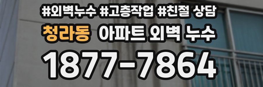 청라동 아파트 외벽 누수