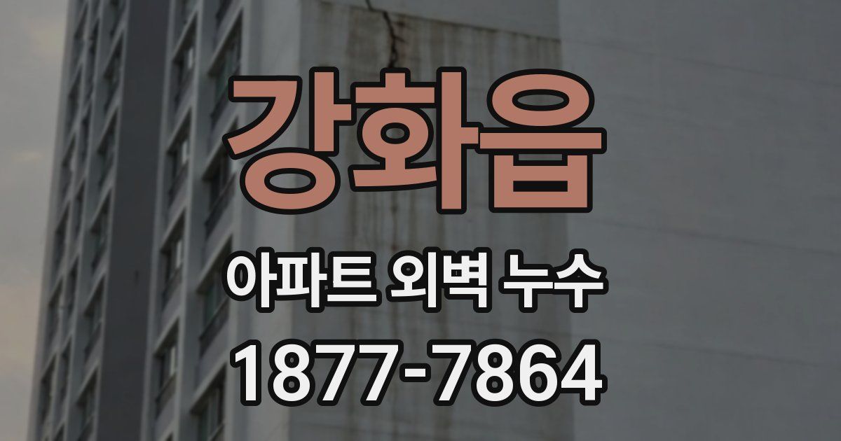 강화읍 아파트 외벽 누수