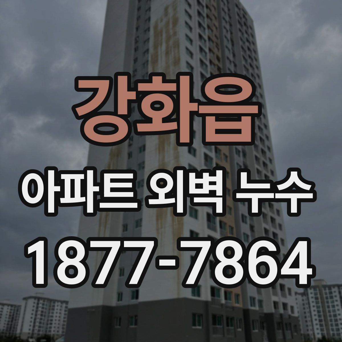 강화읍 아파트 외벽 누수