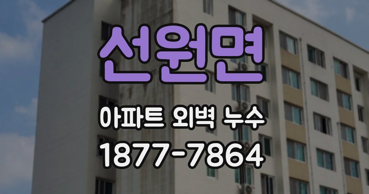 선원면 아파트 외벽 누수