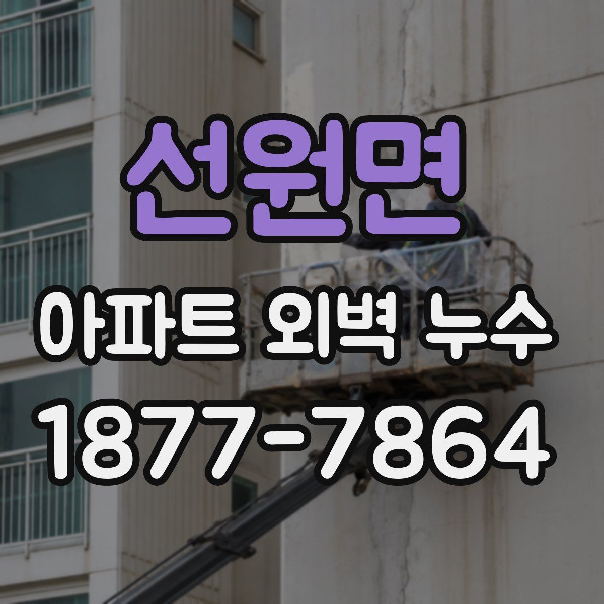 선원면 아파트 외벽 누수