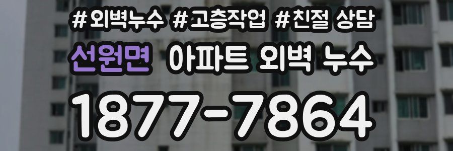 선원면 아파트 외벽 누수