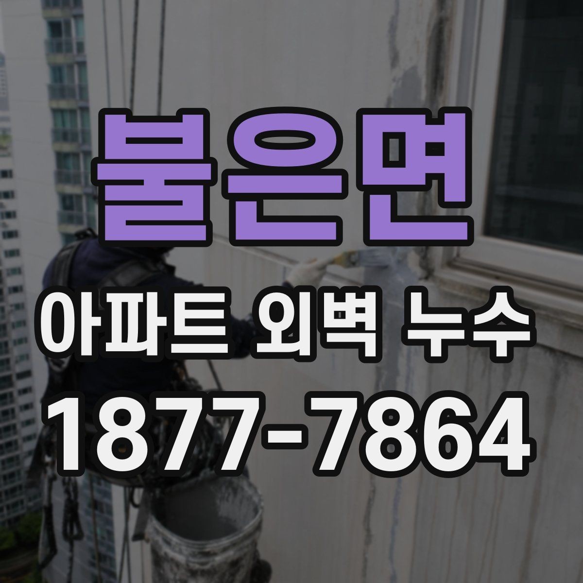 불은면 아파트 외벽 누수 발생 시 관리 주의사항
