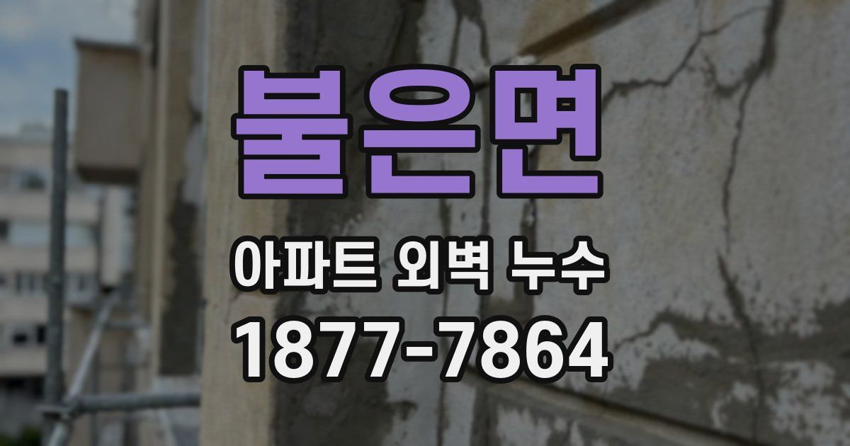 불은면 아파트 외벽 누수