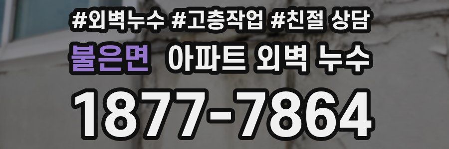 불은면 아파트 외벽 누수