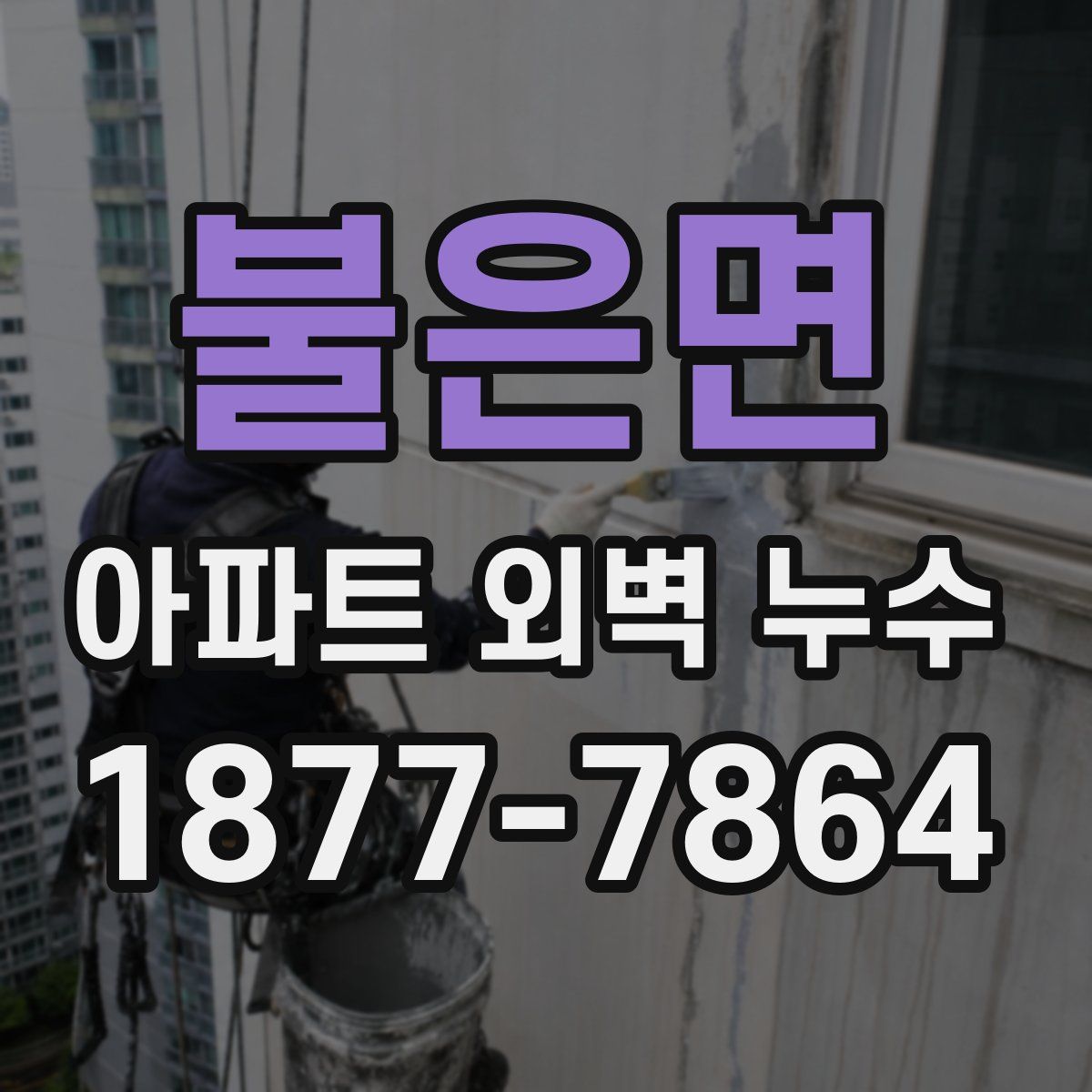 불은면 아파트 외벽 누수
