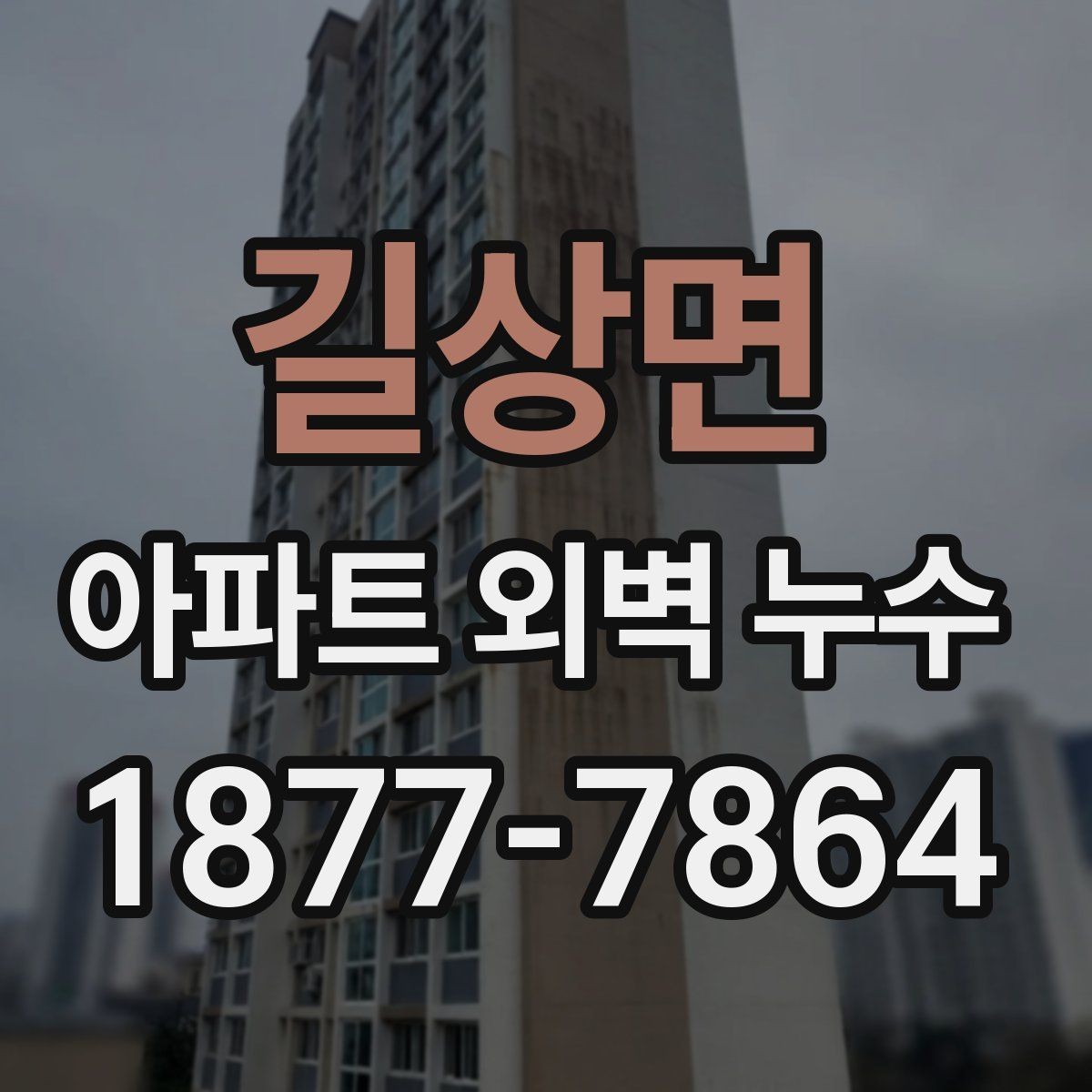 길상면 아파트 외벽 누수 점검과 보수의 기본 흐름