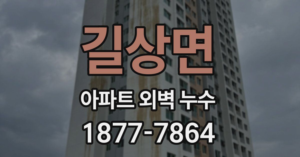 길상면 아파트 외벽 누수