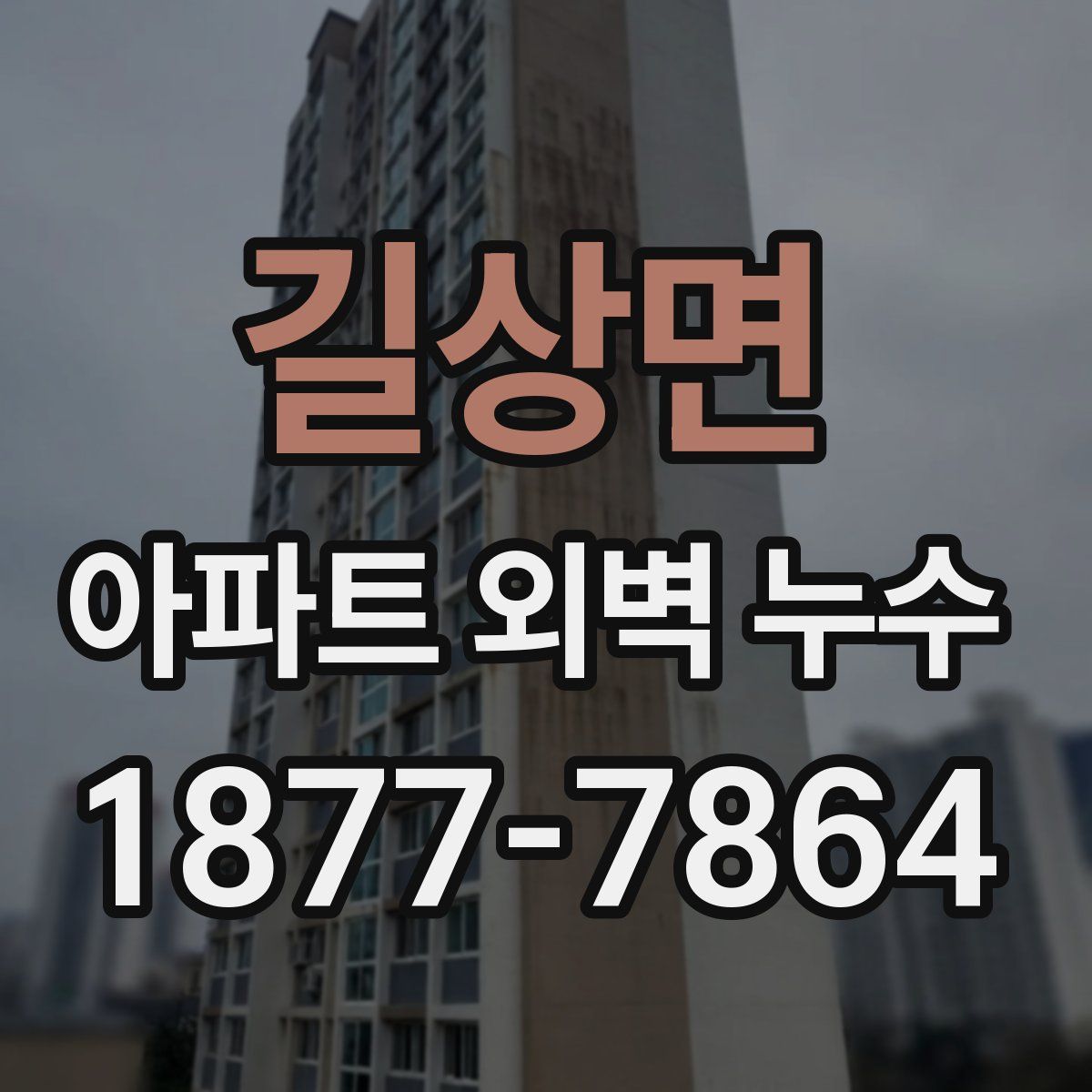 길상면 아파트 외벽 누수