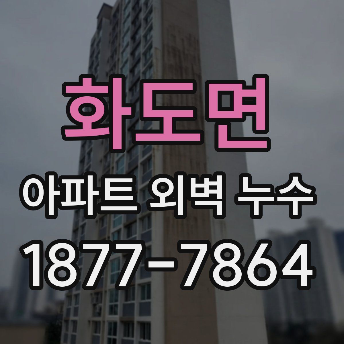 화도면 아파트 외벽 누수