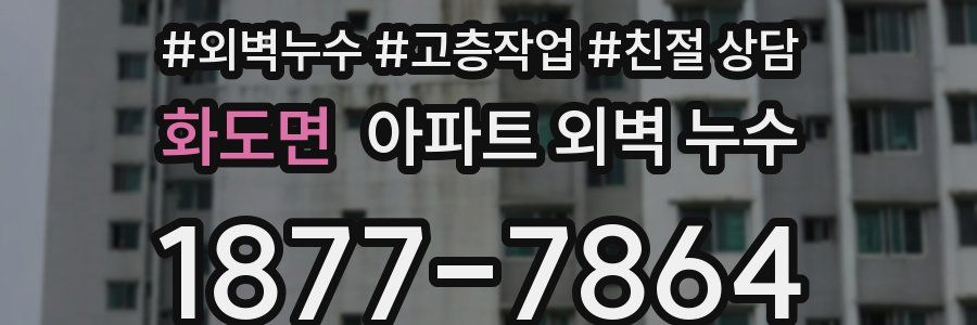 화도면 아파트 외벽 누수