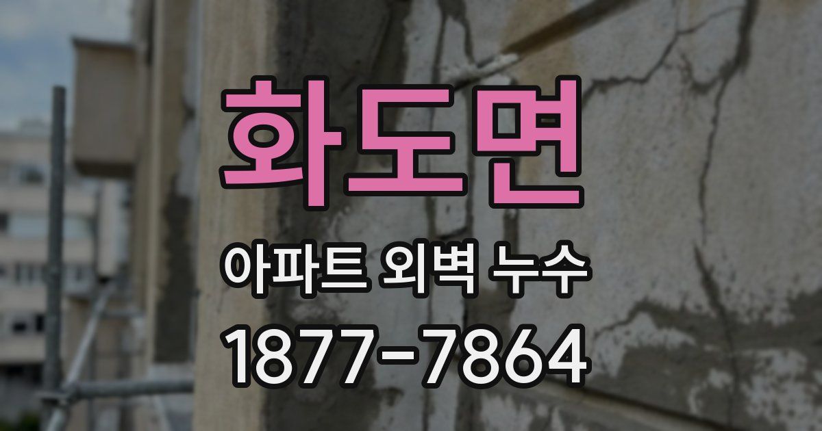 화도면 아파트 외벽 누수