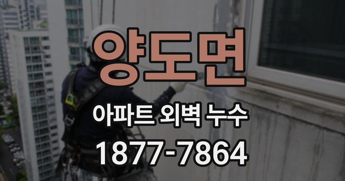 양도면 아파트 외벽 누수