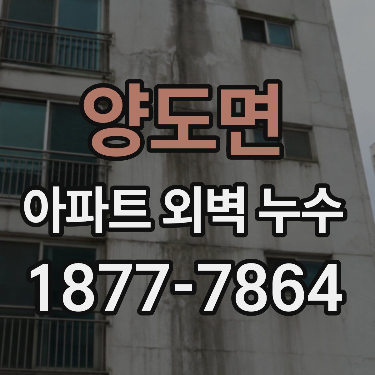 양도면 아파트 외벽 누수