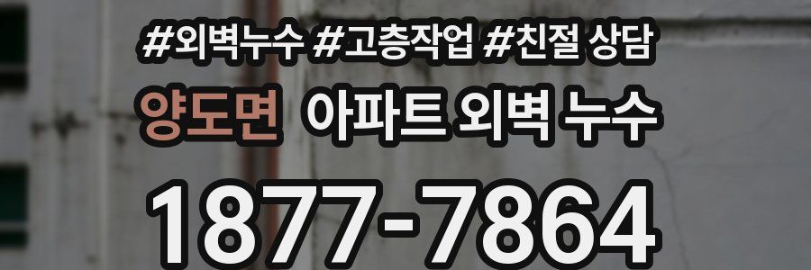 양도면 아파트 외벽 누수